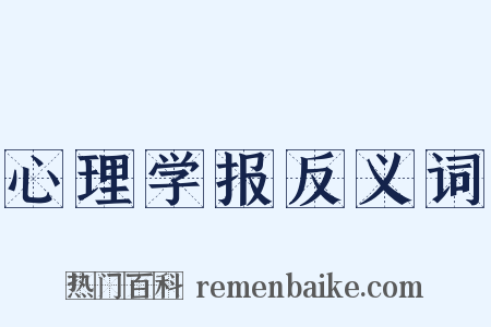 心理学报反义词是什么意思的图片